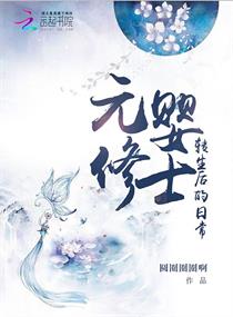 元婴修士转生后的日常