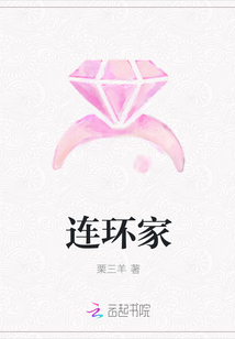 连环家