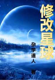 修改星球