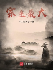 宗主最大