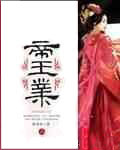 秦天赐灵婉儿