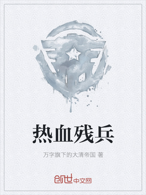 热血残兵