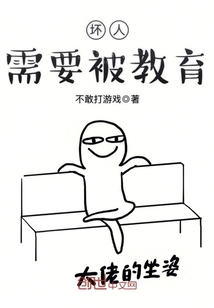 坏人需要被教育