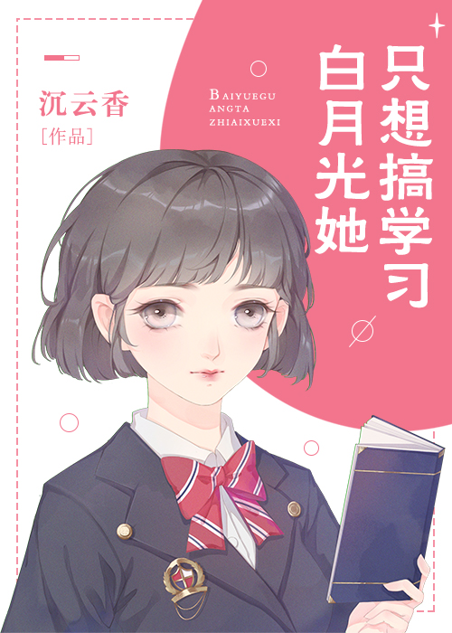 白月光她只想搞学习沉云香