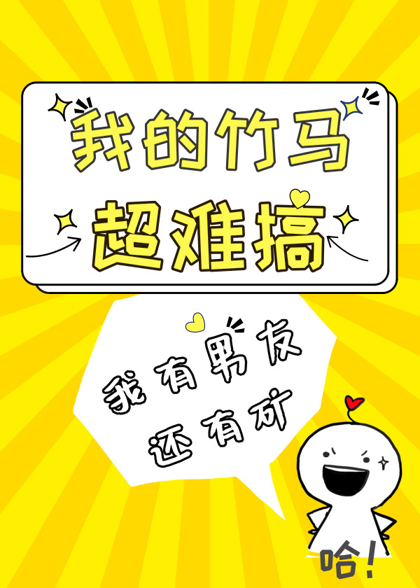 我的竹马超难搞