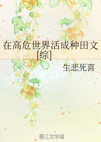 在高危世界活成种田文[综]