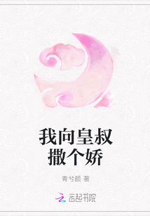 我向皇叔撒个娇