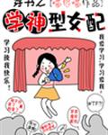 穿书之学神型女配