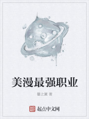 漫威最强职业