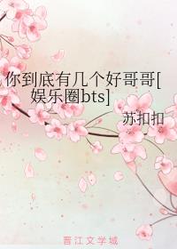 你到底有几个好哥哥[娱乐圈bts]
