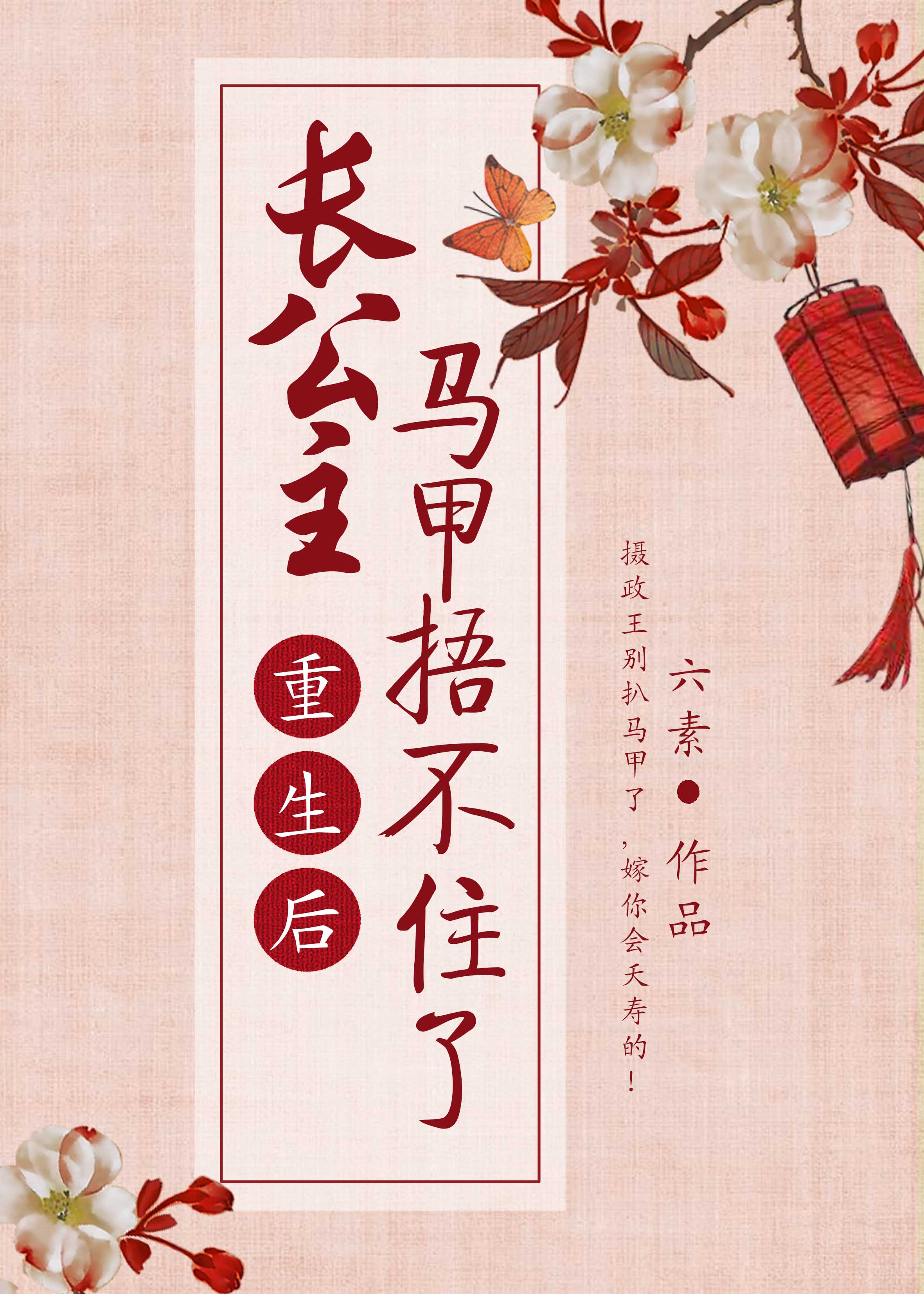 重生后长公主马甲捂不住了