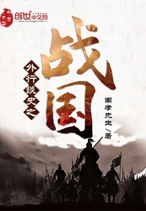 外行谈史之战国