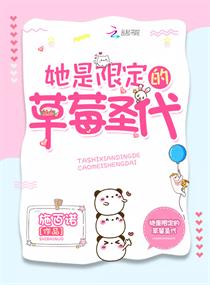 她是限定的草莓圣代