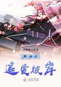 轮回之追爱彼岸