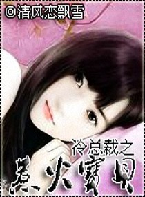冷总裁之惹火宝贝