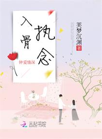 入骨执念