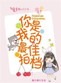 你是我的最佳拍档