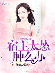 快穿反派，宿主太怂肿么办