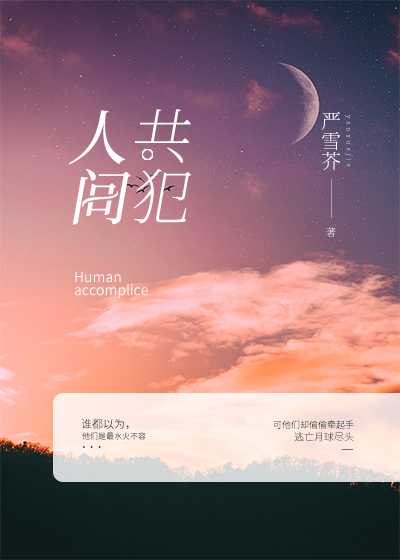 人间共犯