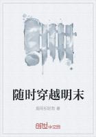 随时穿越明末