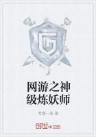 网游之神级炼妖师