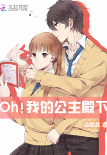 Oh我的公主殿下