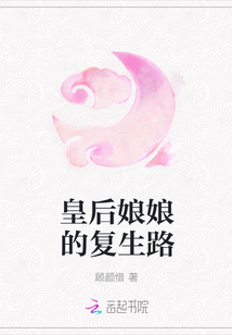 皇后娘娘的复生路