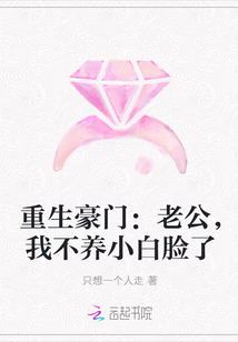 重生豪门：老公，我不养小白脸了